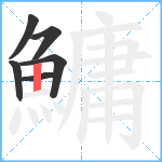 鱅笔顺分解图片6