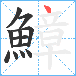 鱆笔顺分解图片12