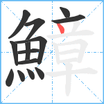 鱆笔顺分解图片14