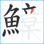 鱆笔顺分解图片15