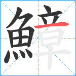 鱆笔顺分解图片16