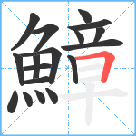 鱆笔顺分解图片18