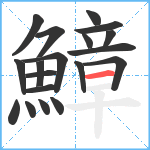 鱆笔顺分解图片19