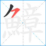 鱆笔顺分解图片2