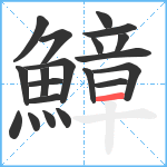 鱆笔顺分解图片20