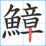 鱆笔顺分解图片22