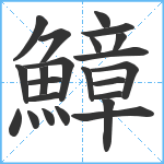 鱆笔顺分解图片23