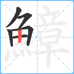 鱆笔顺分解图片6