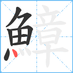 鱆笔顺分解图片9