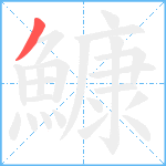 鱇笔顺分解图片1