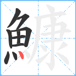 鱇笔顺分解图片10
