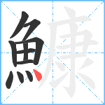 鱇笔顺分解图片11