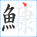 鱇笔顺分解图片12