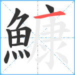 鱇笔顺分解图片13