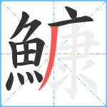鱇笔顺分解图片14