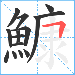 鱇笔顺分解图片15