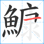 鱇笔顺分解图片16