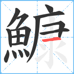 鱇笔顺分解图片17
