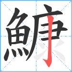鱇笔顺分解图片18