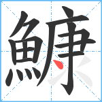 鱇笔顺分解图片19