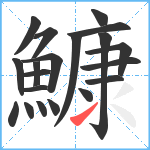 鱇笔顺分解图片20