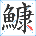 鱇笔顺分解图片22