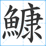 鱇笔顺分解图片23