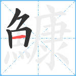 鱇笔顺分解图片5