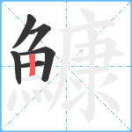 鱇笔顺分解图片6