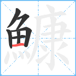 鱇笔顺分解图片7