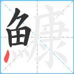 鱇笔顺分解图片8