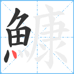 鱇笔顺分解图片9