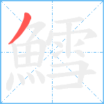 鱈笔顺分解图片1