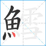 鱈笔顺分解图片10