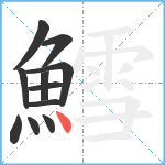 鱈笔顺分解图片11