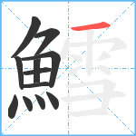 鱈笔顺分解图片12