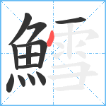 鱈笔顺分解图片13