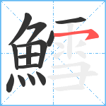 鱈笔顺分解图片14