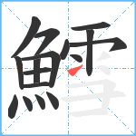 鱈笔顺分解图片17