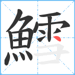 鱈笔顺分解图片19