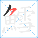 鱈笔顺分解图片2