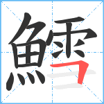 鱈笔顺分解图片20