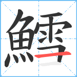 鱈笔顺分解图片21