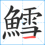 鱈笔顺分解图片22