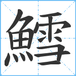 鱈笔顺分解图片23