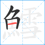 鱈笔顺分解图片5