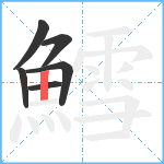 鱈笔顺分解图片6