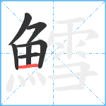 鱈笔顺分解图片7