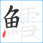 鱈笔顺分解图片8