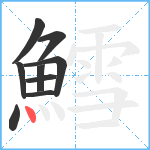 鱈笔顺分解图片9